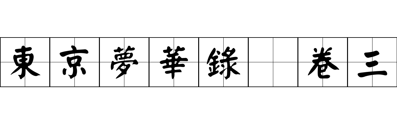 東京夢華錄 卷三